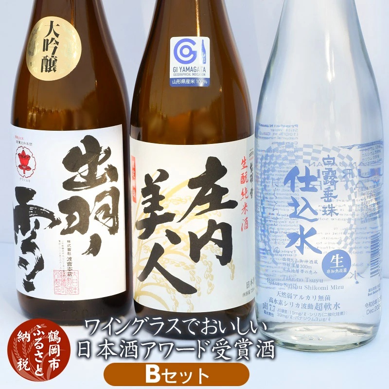 ワイングラスでおいしい日本酒アワード受賞酒 飲み比べ Bセット 720ml×3本 K16-740山形県鶴岡市14500酒・アルコール日本酒