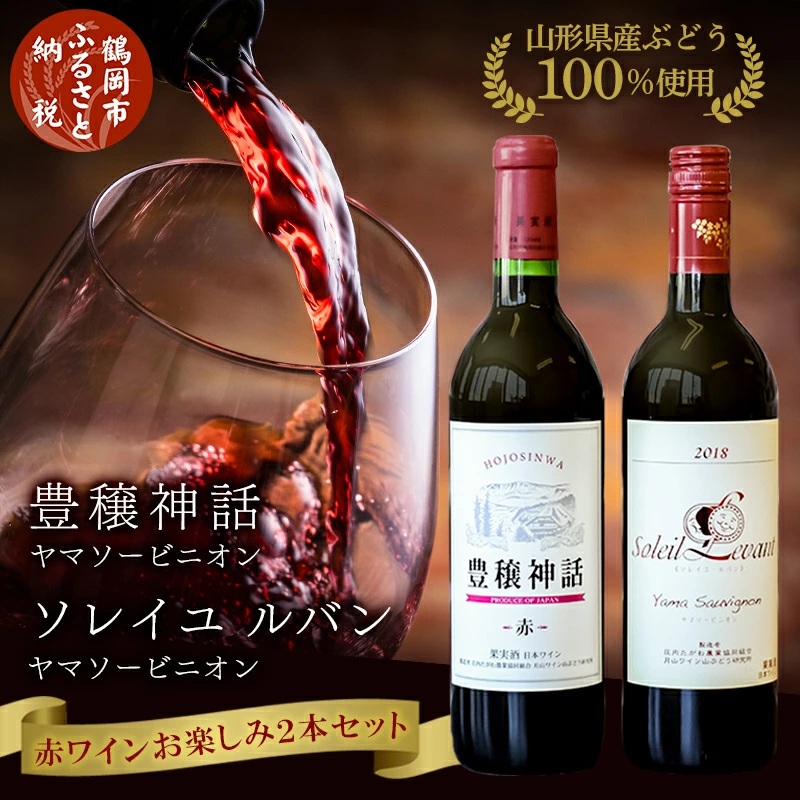 赤ワイン 飲み比べ2本セット ソレイユルバン・ヤマソービニオン750ml&豊穣神話・ヤマソービニオン720ml K21-744山形県鶴岡市16000酒・アルコールワイン