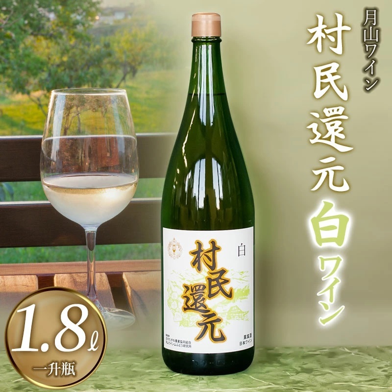月山ワイン『村民還元』 1800ml 白ワイン たっぷり1升瓶 K24-735山形県鶴岡市13000酒・アルコールワイン