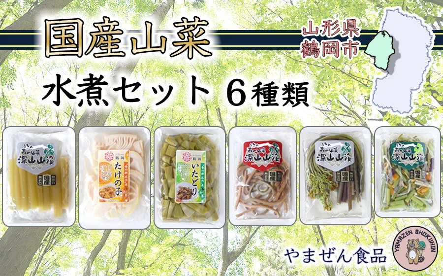 A01-753 国産山菜水煮セット(小)山形県鶴岡市11500野菜・きのこその他 野菜