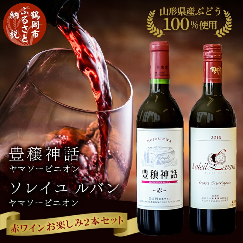 A45-002 赤ワイン 飲み比べ2本セット ソレイユルバン・ヤマソービニオン 豊穣神話・ヤマソービニオン 750ml・720ml 受賞 | 山形県鶴岡市  | JRE MALLふるさと納税