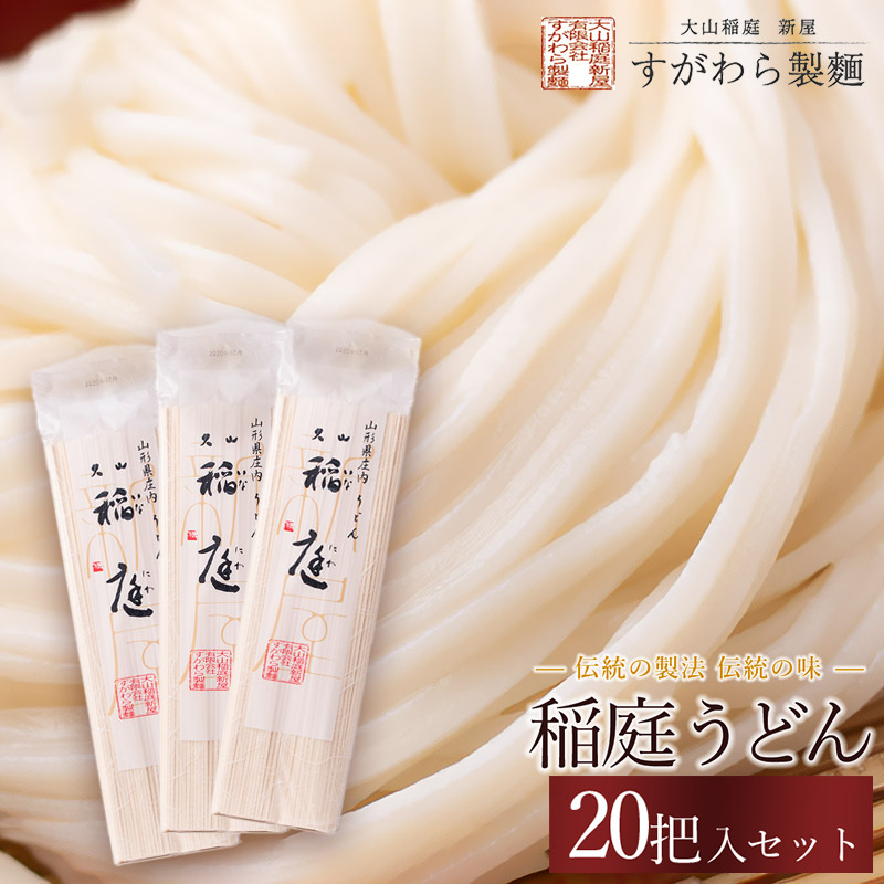B25-501 稲庭うどん 20把入セット山形県鶴岡市22000麺うどん