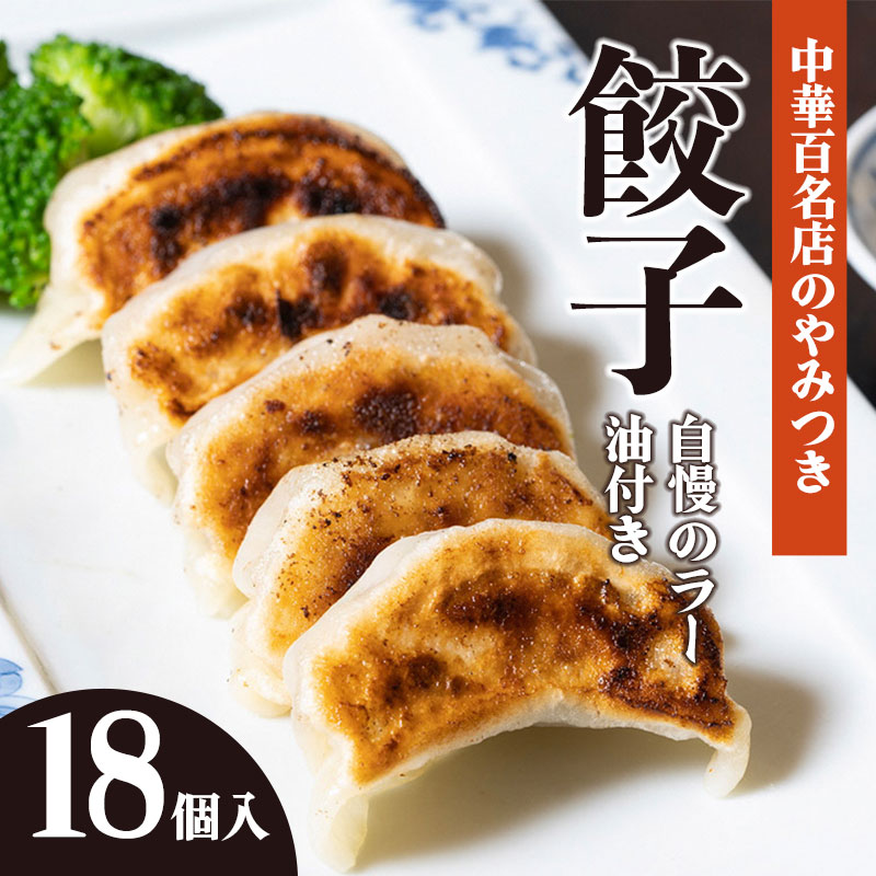 中華百名店のやみつき餃子(18個+自慢のラー油付き)【蜀郷香 菊島シェフの味】鶴岡の食材×東京のシェフ おうちでグルメ体験 最大6ヶ月待ち山形県鶴岡市20000肉加工肉(ハム・ソーセー