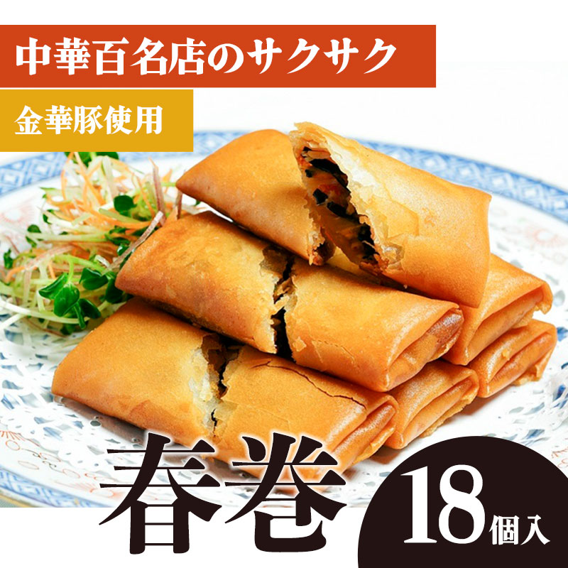 中華百名店のサクサク春巻き(18個入)【蜀郷香 菊島シェフの味】鶴岡の食材×東京のシェフ おうちでグルメ体験 最大6ヶ月待ち山形県鶴岡市20000肉その他 肉