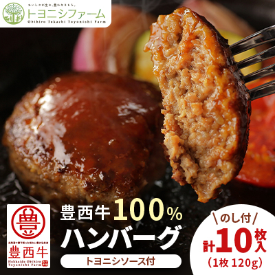 【のし付】豊西牛 100%ハンバーグ 10枚入 ギフト 贈答用 (トヨニシソース付)【配送不可地域:離島】【1144340】北海道帯広市18000肉加工肉(ハム・ソーセージ等)