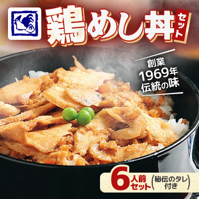 【鶏の伊藤】鶏めし丼 6人前 セット 秘伝のタレ付き 北海道 十勝 帯広【配送不可地域:離島】【1146930】北海道帯広市12000鍋セット・総菜・加工食品その他 鍋セット・総菜・加工食品