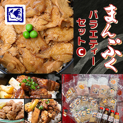 【鶏の伊藤】まんぷくバラエティーセット C (鶏めし丼 5人前 焼鳥丼 角煮丼 ザンギ 各2人前等)【配送不可地域:離島】【1146932】北海道帯広市36000鍋セット・総菜・加工食品その他 鍋セット