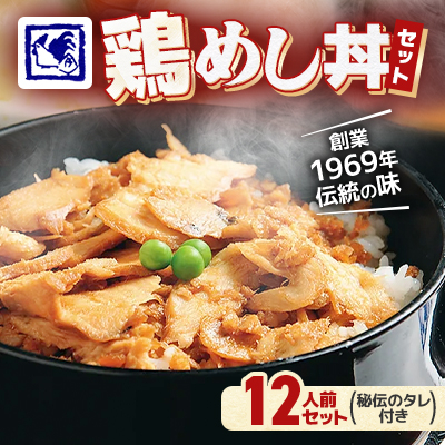 【鶏の伊藤】鶏めし丼 12人前 セット 秘伝のタレ付き 北海道 十勝 帯広【配送不可地域:離島】【1146933】北海道帯広市24000鍋セット・総菜・加工食品その他 鍋セット・総菜・加工食品