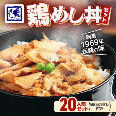 【鶏の伊藤】鶏めし丼 20人前セット 秘伝のタレ付き 北海道 十勝 帯広【配送不可地域:離島】【1146934】北海道帯広市36000鍋セット・総菜・加工食品その他 鍋セット・総菜・加工食品