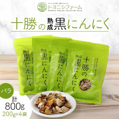 十勝の黒にんにく バラ (200g×4袋セット) 計800g【1205055】北海道帯広市36000野菜・きのこ大根・ニンジン・根菜類