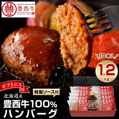 豊西牛100% ハンバーグ 10枚入 ギフト 贈答用 (トヨニシソース付)【配送不可地域:離島】【1205058】北海道帯広市18000肉加工肉(ハム・ソーセージ等)