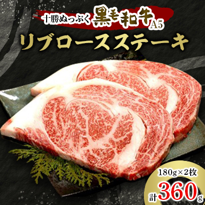 十勝ぬっぷく黒毛和牛(A5) リブロースステーキ180g(2枚)【配送不可地域:離島】【1205241】北海道帯広市58000肉牛肉