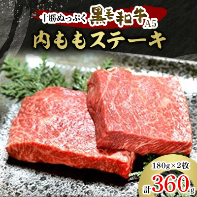 十勝ぬっぷく黒毛和牛(A5) 内ももステーキ180g(2枚)【配送不可地域:離島】【1205242】北海道帯広市48000肉牛肉