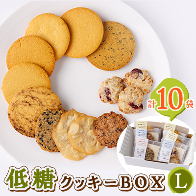 低糖クッキーセットL【1205587】北海道帯広市14000菓子・スイーツ焼き菓子