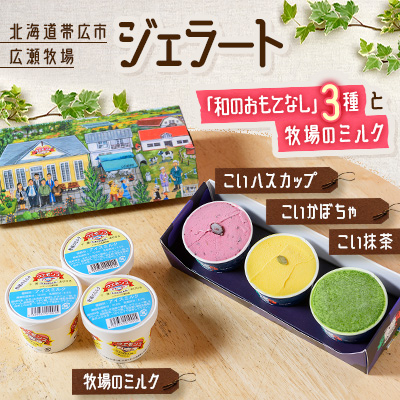 ジェラート「和のおもてなし」3種と牧場のミルク【配送不可地域:離島】【1205820】北海道帯広市12000菓子・スイーツアイス・ジェラート