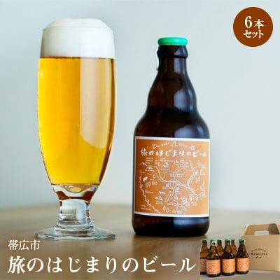 帯広市【旅のはじまりのビール】6本セット【1205988】北海道帯広市14000酒・アルコールビール・発泡酒