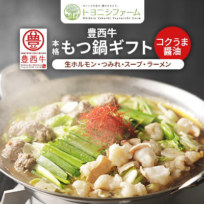 豊西牛 本格もつ鍋 ギフト 贈答用 コクうま醤油【配送不可地域:離島】【1206028】北海道帯広市16000鍋セット・総菜・加工食品鍋セット