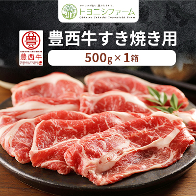 豊西牛 すき焼き用 500g ロース【配送不可地域:離島】【1209098】北海道帯広市20000肉牛肉