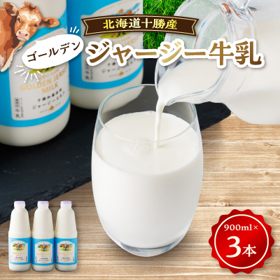 ジャージーゴールデンミルク 900ml×3本セット【配送不可地域:離島】【1210661】北海道帯広市12000卵・乳製品牛乳・乳飲料