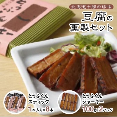 豆腐の薫製セット【1210878】北海道帯広市12000鍋セット・総菜・加工食品その他 鍋セット・総菜・加工食品