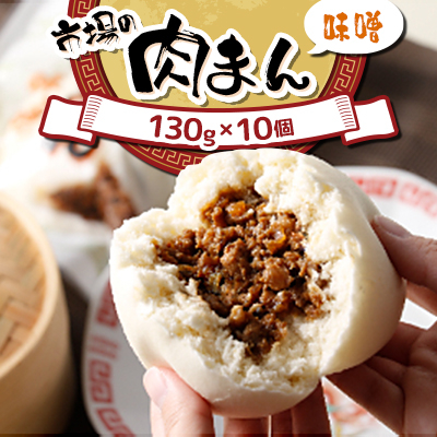 北海道 十勝 帯広 市場の 肉まん 【味噌】 10個【配送不可地域:離島】【1212718】北海道帯広市10000鍋セット・総菜・加工食品総菜