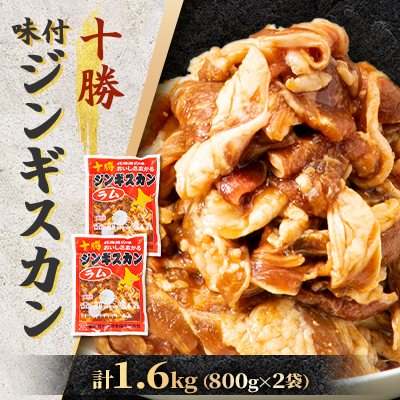 北海道 十勝 帯広 味付ジンギスカン 計1.6kg ( 800g×2袋 )【配送不可地域:離島】【1212768】北海道帯広市18000肉ジビエ