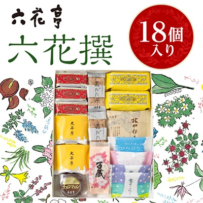 六花亭・六花撰 18個入【配送不可地域:離島】【1227401】北海道帯広市12000菓子・スイーツ焼き菓子