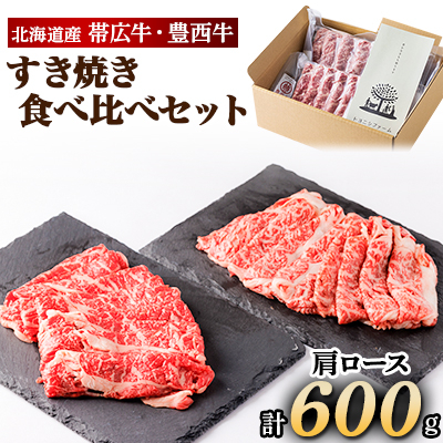 帯広牛 豊西牛 すき焼き 食べ比べ セット 計600g (各300g)【配送不可地域:離島】【1231877】北海道帯広市24000肉牛肉