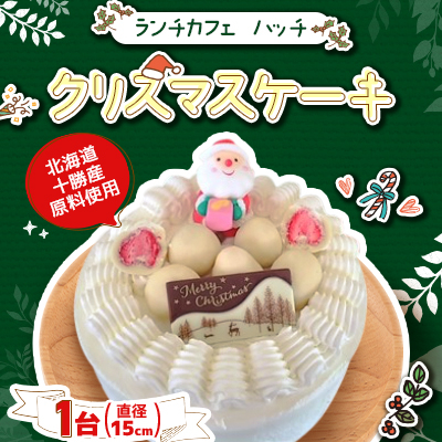 クリスマスケーキ 生クリーム15cm 十勝産原料【12月19日より順次発送】【配送不可地域:離島】【1251295】北海道帯広市22000菓子・スイーツケーキ・カステラ