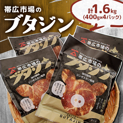 帯広市場のブタジン 計1.6kg ( 400g×4パック )【配送不可地域:離島】【1257706】北海道帯広市14000肉加工肉(ハム・ソーセージ等)