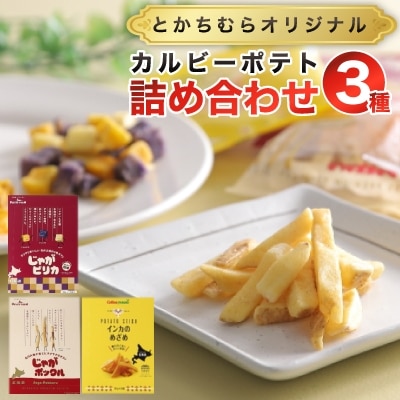 とかちむらオリジナル「カルビーポテト3種」詰め合わせ【1259831】北海道帯広市14000菓子・スイーツその他 洋菓子