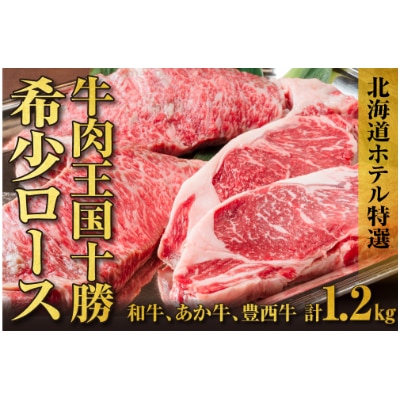 十勝産牛ロース肉3種(十勝和種牛、池田あか牛、豊西牛)食べ比べセット北海道ホテル特製マデラソース付き【配送不可地域:離島】【1261158】北海道帯広市116000肉牛肉