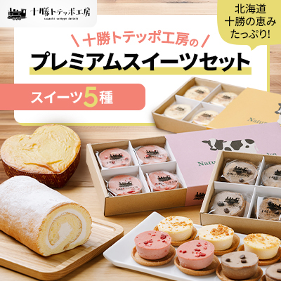 【北海道・十勝の恵みたっぷり!】十勝トテッポ工房のプレミアムスイーツセット【配送不可地域:離島】【1272592】北海道帯広市24000菓子・スイーツケーキ・カステラ