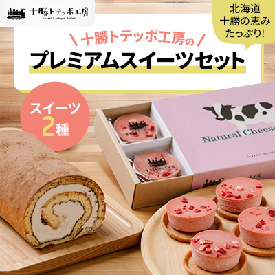 【北海道・十勝の恵みたっぷり!】十勝トテッポ工房スイーツセット【配送不可地域:離島】【1272670】北海道帯広市12000菓子・スイーツケーキ・カステラ