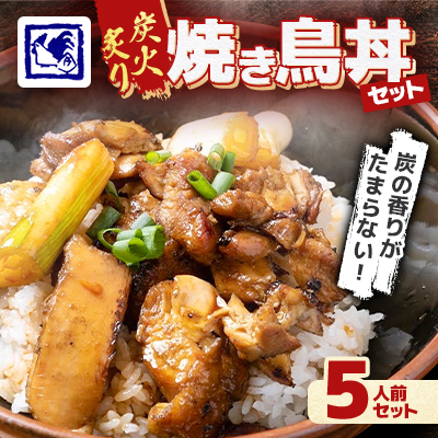 【鶏の伊藤】炭火炙り焼き鳥丼 5人前 セット 湯煎 で 簡単 北海道 十勝 帯広【配送不可地域:離島】【1278268】北海道帯広市18000肉鶏肉