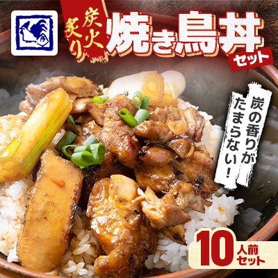 【鶏の伊藤】炭火炙り焼き鳥丼 10人前 セット 湯煎 で 簡単 北海道 十勝 帯広【配送不可地域:離島】【1278270】北海道帯広市36000肉鶏肉