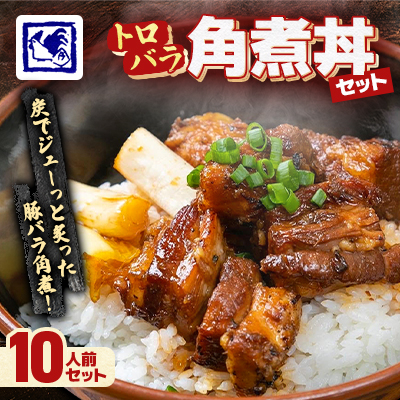 【鶏の伊藤】トロバラ角煮丼 10人前 セット 湯煎 で 簡単 北海道 十勝 帯広【配送不可地域:離島】【1278275】北海道帯広市36000肉加工肉(ハム・ソーセージ等)
