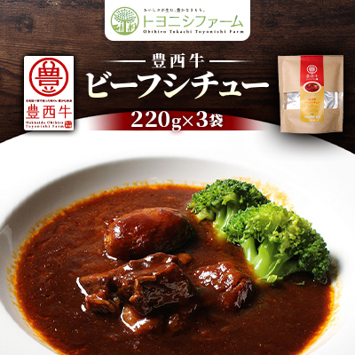 豊西牛ビーフシチュー220g×3袋【1283801】北海道帯広市14000鍋セット・総菜・加工食品その他 鍋セット・総菜・加工食品