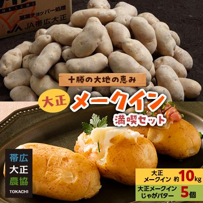 【期間限定】大正メークイン満喫セット 大正メークイン約10kg+大正メークインじゃがバター5個入【1328072】北海道帯広市12000鍋セット・総菜・加工食品その他 鍋セット・総菜・加工食品