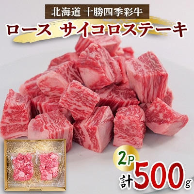 十勝四季彩牛ロースサイコロステーキ500g(250g×2P)【国産交雑種】【配送不可地域:離島】【1346045】北海道帯広市24000肉牛肉