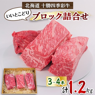 十勝四季彩牛いいとこどりブロック詰め合わせ1.2kg(3〜4本)【配送不可地域:離島】【1346046】北海道帯広市82000肉牛肉