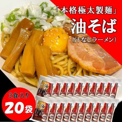 トム製麺の十勝産小麦を100%使用した油そば×20袋【配送不可地域:離島】【1356398】北海道帯広市24000麺その他 麺