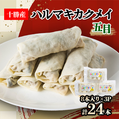 十勝餃子手房にしかわのハルマキカクメイ五目セット【配送不可地域:離島】【1358858】北海道帯広市12000鍋セット・総菜・加工食品総菜