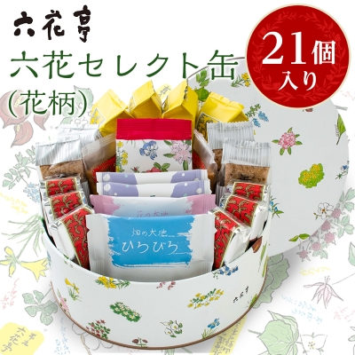 六花亭・六花セレクト缶(花柄)21個入【配送不可地域:離島】【1359118】北海道帯広市16000菓子・スイーツその他 洋菓子