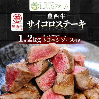 豊西牛 サイコロステーキ 1.2kg (200g×6パック) トヨニシソース付き セット【配送不可地域:離島】【1385040】北海道帯広市28000肉牛肉