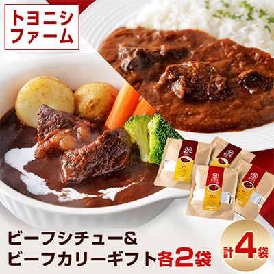 トヨニシファームのビーフシチュー&ビーフカリーギフト【1385623】北海道帯広市18000鍋セット・総菜・加工食品カレー・シチュー