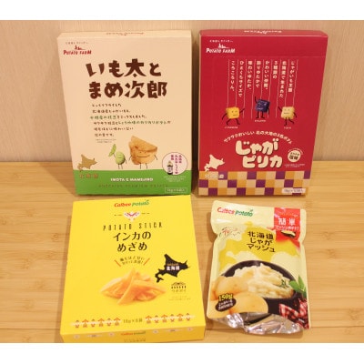 とかちむらオリジナル「カルビーサクサクアソート」【1387218】北海道帯広市14000菓子・スイーツその他 洋菓子