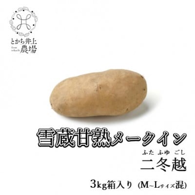 【先行予約】雪蔵甘熟メークイン二冬越 3kg箱入り(M〜Lサイズ混)【配送不可地域:離島】【1409988】北海道帯広市12000野菜・きのこじゃがいも・イモ類