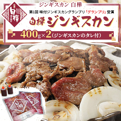 白樺ジンギスカン(400g×2 つけタレ90g×2)【配送不可地域:離島・沖縄・信越、北陸・東海・近畿・中国・四国・九州】【1421139】北海道帯広市12000肉ジビエ