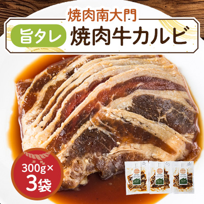 南大門の旨タレ焼肉牛カルビ【配送不可地域:離島】【1425301】北海道帯広市14000肉牛肉